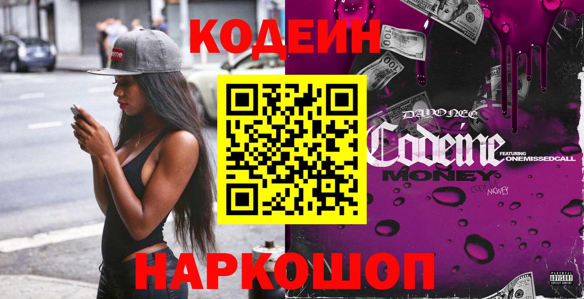 что такое наркотик  Кодеиновый сироп Lean Purple Drank  Вход с VPN  Кодеин Purple Drank  Мегион 